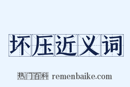 坏压近义词是什么意思的图片